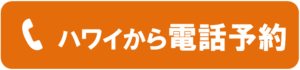 ハワイ　ミハナスパ　電話